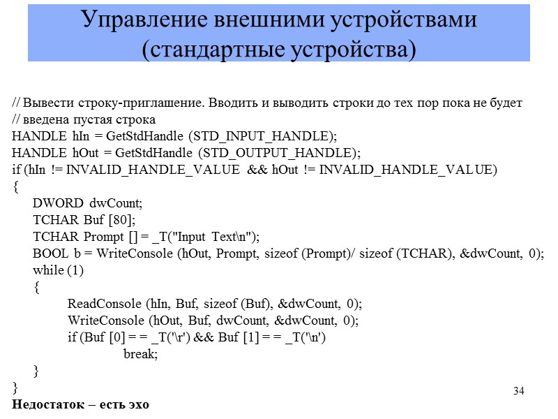 Управление внешними устройствами (стандартные устройства)  // Вывести строку-приглашение. Вводить и выводить строки до
